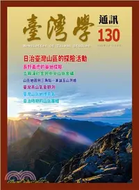 在飛比找三民網路書店優惠-臺灣學通訊第130期