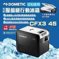 在飛比找PChome24h購物優惠-【DOMETIC】壓縮機行動冰箱 CFX3 45