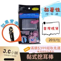 在飛比找蝦皮購物優惠-Jc小舖 滿額免運 現貨 黏式挖耳棒 20入 棉花棒 黏 黏