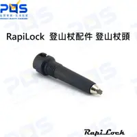 在飛比找蝦皮購物優惠-台南PQS RapiLock Pole Tip 登山杖配件 