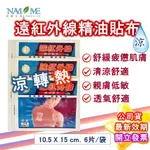 南美製藥 遠紅外線 精油貼布 6片裝 台灣製造 公司貨  金門 金牌 龍牌 南美 一條根 磁石 粉 南美生醫 現貨