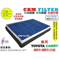 在飛比找蝦皮商城優惠-【CKM】TOYOTA CAMRY 02年-05年 除菌 抗