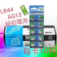 在飛比找蝦皮購物優惠-✨領免運卷💥買5送1💥LR44鈕扣電池-AG13鈕扣電池-L