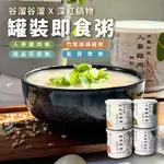 箱購【谷溜谷溜X深紅鍋物】罐裝即食粥 竹筍猴頭菇粥/人蔘雞肉粥/極品石斑粥/虱目魚粥 300G/罐