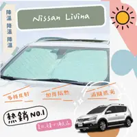 在飛比找蝦皮購物優惠-Nissan Livina 專用 前擋 加厚 滿版 遮陽板 