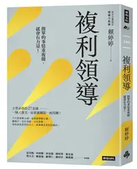 在飛比找樂天市場購物網優惠-複利領導：簡單的事重複做，就會有力量 /賴婷婷