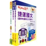 淡海輕軌招考(工程師、管理師)套書(贈題庫網帳號、雲端課程)