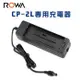 樂華 ROWA FOR CANON CP-2L CP2L 充電器 相容原廠 專利快速充電器