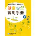 幼兒園教保活動課程: 健康安全實用手冊 (2冊合售) /楊金寶/ 尹亭雲 誠品ESLITE