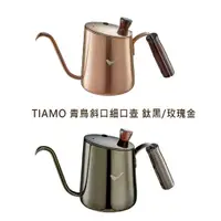 在飛比找蝦皮購物優惠-🌟附發票🌟TIAMO 青鳥斜口細口壺 700ml 手沖壺 H