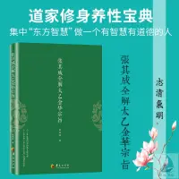 在飛比找蝦皮購物優惠-『🔥』張其成全解太乙金華宗旨原版太乙金華錄今譯道教張至順呂祖