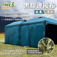 在飛比找ETMall東森購物網優惠-【TREE Walkwer】夜幕/月沙黑膠連接布 遮擋於水 