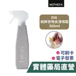 韓國 MOTHER.K DIA 純粹衣物去漬噴霧500ML 韓國原裝 7種酵素 植物萃取 禾坊藥局親子館