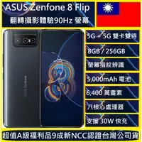 在飛比找蝦皮購物優惠-ASUS 華碩 ZenFone 8 Flip ZS672KS