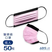 在飛比找蝦皮商城優惠-ABIS 醫用口罩 【成人】台灣製 MD雙鋼印 撞色口罩-叛