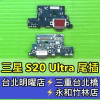 在飛比找蝦皮購物優惠-三星 S20 Ultra 尾插 充電小板 尾插小板 G988