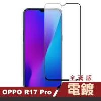 在飛比找momo購物網優惠-OPPO R17 Pro 滿版 電鍍 9H鋼化玻璃膜 手機保