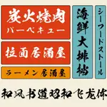 ⭐流量密碼 單款中台灣簡繁體字體 和風書道昭和飛龍體 中日雙語日本書道字體