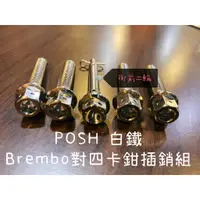 在飛比找蝦皮商城精選優惠-POSH 白鐵 鍍鈦 卡鉗插銷 BREMBO 對四 對二 螃