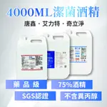 乙類成藥 藥品級 唐鑫 艾力特 奇立淨 75%酒精潔淨液 4L 超取最多1桶 宅配最多6桶