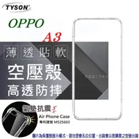 在飛比找PChome24h購物優惠-歐珀 OPPO A3 (6.2 吋) 高透空壓殼 防摔殼 氣