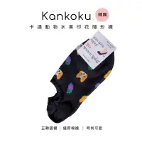 在飛比找博客來優惠-Kankoku韓國-卡通動物水果印花隱形襪 * 黑色