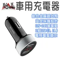 在飛比找蝦皮商城優惠-3.1A 鋁合金顯屏車用充電器 胎王