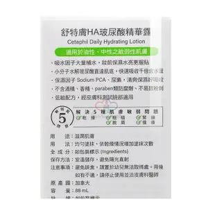 【Cetaphil 舒特膚】 HA玻尿酸精華露 88mlx1瓶