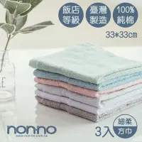 在飛比找Yahoo!奇摩拍賣優惠-【家】超細柔吸水方巾(3入) 台灣儂儂 Nonno 超吸水 