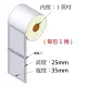 (台灣製造) 銅版貼紙 35*25mm*40M (1428張/捲) 條碼標籤貼紙/銅版紙/條碼紙/標籤紙/條碼機專用(1捲入)