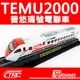 【TRC台灣鐵道故事館／現貨】『TEMU2000普悠瑪號／靜態紀念車』鐵支路公司貨／實體門市經營／NS3516