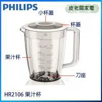 在飛比找Yahoo!奇摩拍賣優惠-皮老闆家電~PHILIPS飛利浦 果汁杯【適用機型HR210