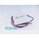 【環島科技】大功率製冷片 TEC1-12715 SR 高功率SR版 40*40MM12V15A致冷片 製冷片 致冷晶片