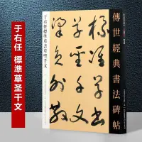 在飛比找Yahoo!奇摩拍賣優惠-特賣-于右任標準草書草圣千文 傳世經典書法碑帖 于右任標準草