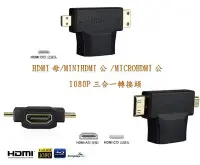 在飛比找Yahoo!奇摩拍賣優惠-HDMI轉接頭 mini micro hdmi轉接頭 三合一