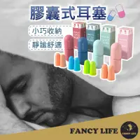 在飛比找momo購物網優惠-【FANCY LIFE】膠囊式耳塞(膠囊耳塞 耳塞 矽膠耳塞