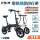 【非常G車】X10 14吋胎 電動折疊車 折疊電動輔助自行車 36V 8AH (電動車 摺疊車 自行車 腳踏車)