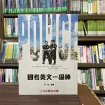 <全新>保成出版 一般警察【國考英文一級棒(英銘)】(2022年9月2版)(303GB)