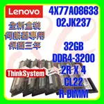 全新盒裝 LENOVO 4X77A08633 02JK237 DDR4-3200 32GB 2RX4 R-DIMM