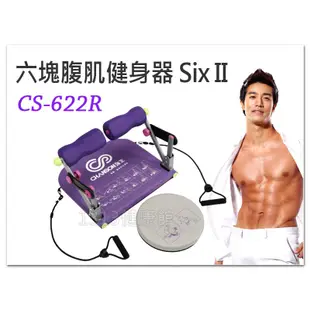 【CHANSON強生】CS-622R 六塊腹肌健身器SIXII (九合一運動部位,加強拉繩與扭扭盤)【1313健康館】