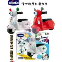 在飛比找蝦皮購物優惠-營品2罐送 義大利 chicco - 偉士牌摩托滑步車 滑步