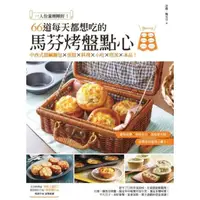 在飛比找momo購物網優惠-【MyBook】一人份量剛剛好！66道每天都想吃的馬芬烤盤點