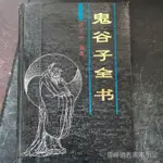 新品下殺鬼谷子全書.  房立中編著.書目文獻出版社, 1993