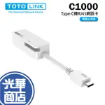 TOTOLINK  C1000 USB TYPE-C 轉RJ45 GIGABIT 網路卡 有線網路卡 外接網卡 網路孔