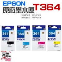 在飛比找蝦皮商城精選優惠-【台灣現貨】EPSON 原廠墨水匣 T364 黑 藍 紅 黃