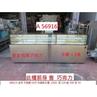 在飛比找蝦皮購物優惠-A56916 KINCO 金格 不銹鋼 巧克力展示櫃 ~ 冷