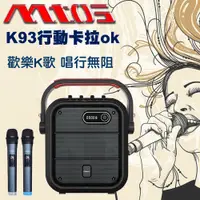 在飛比找蝦皮商城優惠-【MTOS】K93 無線雙麥克風藍牙行動音箱卡拉歡唱組 無線