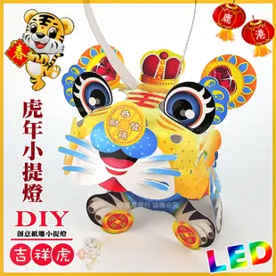 【2022 虎年燈會燈籠 】DIY親子燈籠-「吉祥虎」 LED 虎年小提燈/紙燈籠.彩繪燈籠. (3.5折)