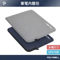 在飛比找樂天市場購物網優惠-POLYWELL 筆電內膽包 筆電套 筆電包 保護套 帆布材