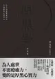 【電子書】厚黑學（詳註版，無痛閱讀嘴砲精典）